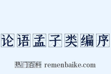 论语孟子类编序是什么意思的图片
